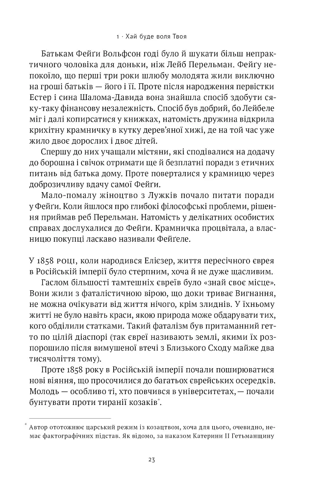 Мова пророків. Життя Бен-Єгуди та неймовірне відродження івриту - фото 20