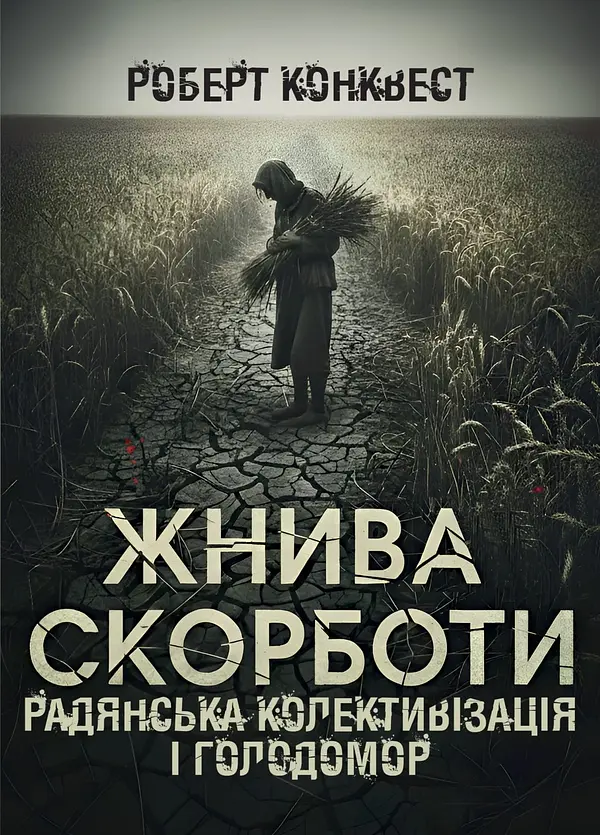 Жнива скорботи. Радянська колективізація і голодомор Роберт Конквест SBA print, книга українською, м'яка