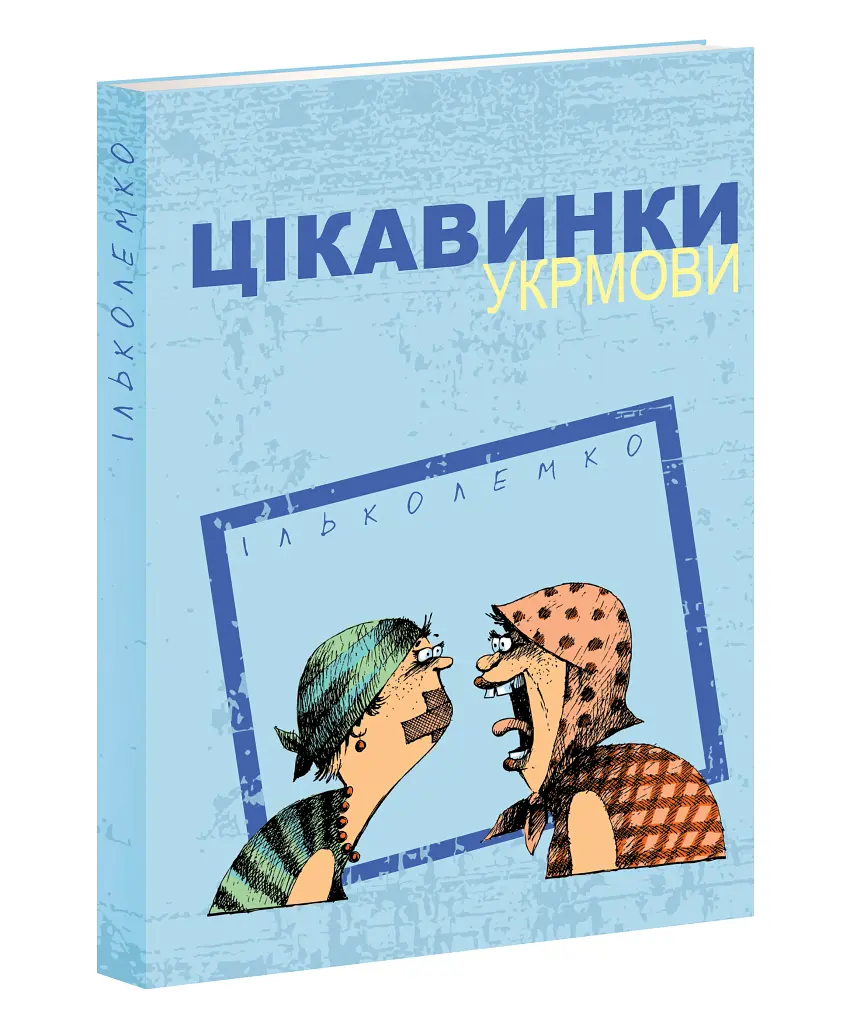 Интересные факты об украинском языке - фото 2