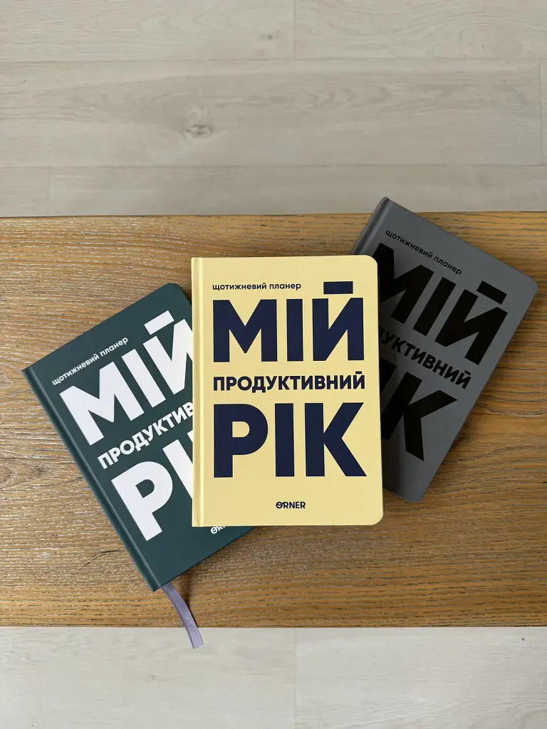 Планер-щоденник «Мій продуктивний рік» сірий - фото 11