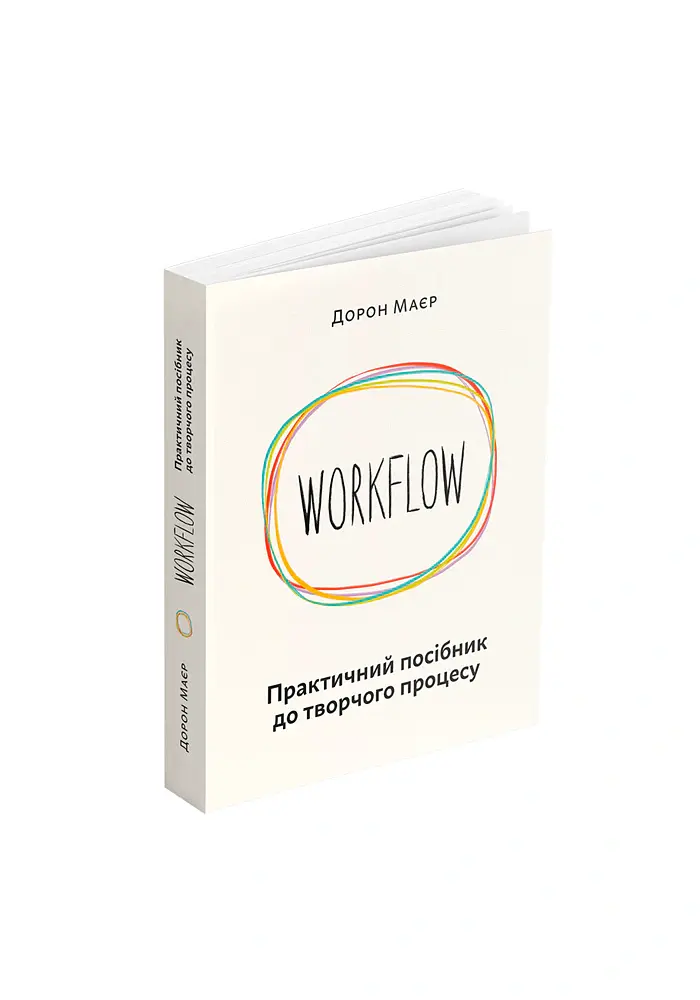 WORKFLOW. Практичний посібник до творчого процесу - Дорон Маєр - фото 2