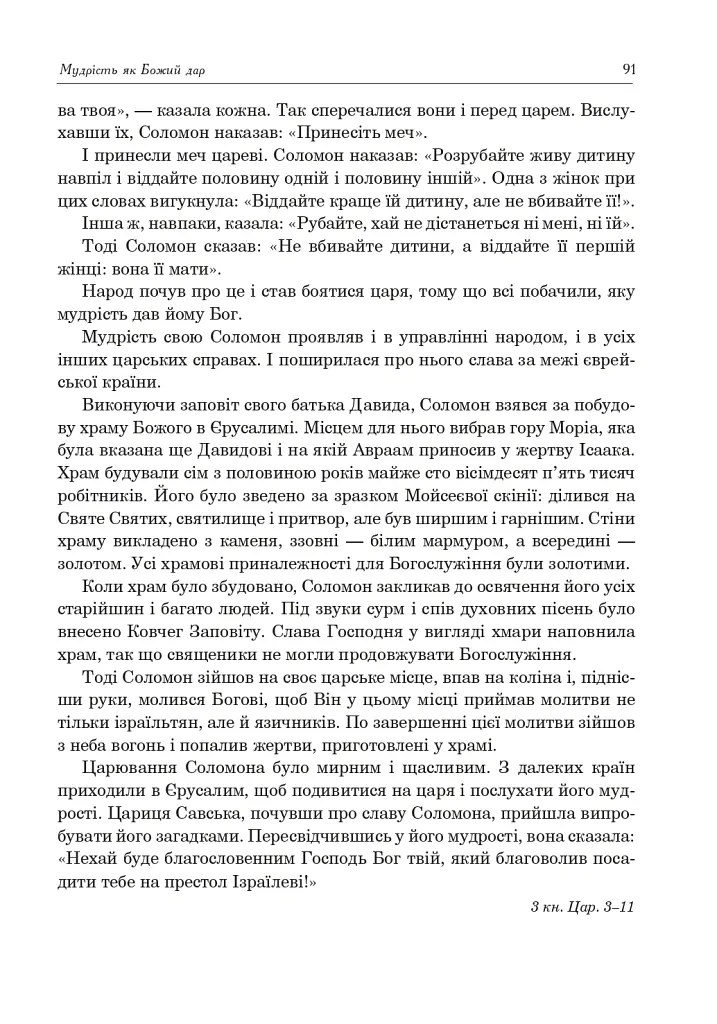 Християнська етика. Посібник-хрестоматія. 5 клас - Орислава Пацерковська - фото 7