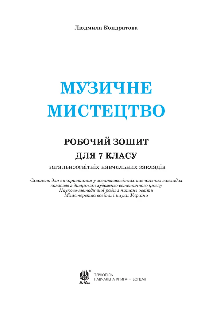 Музыкальное искусство. Рабочая тетрадь для 7 класса - фото 2