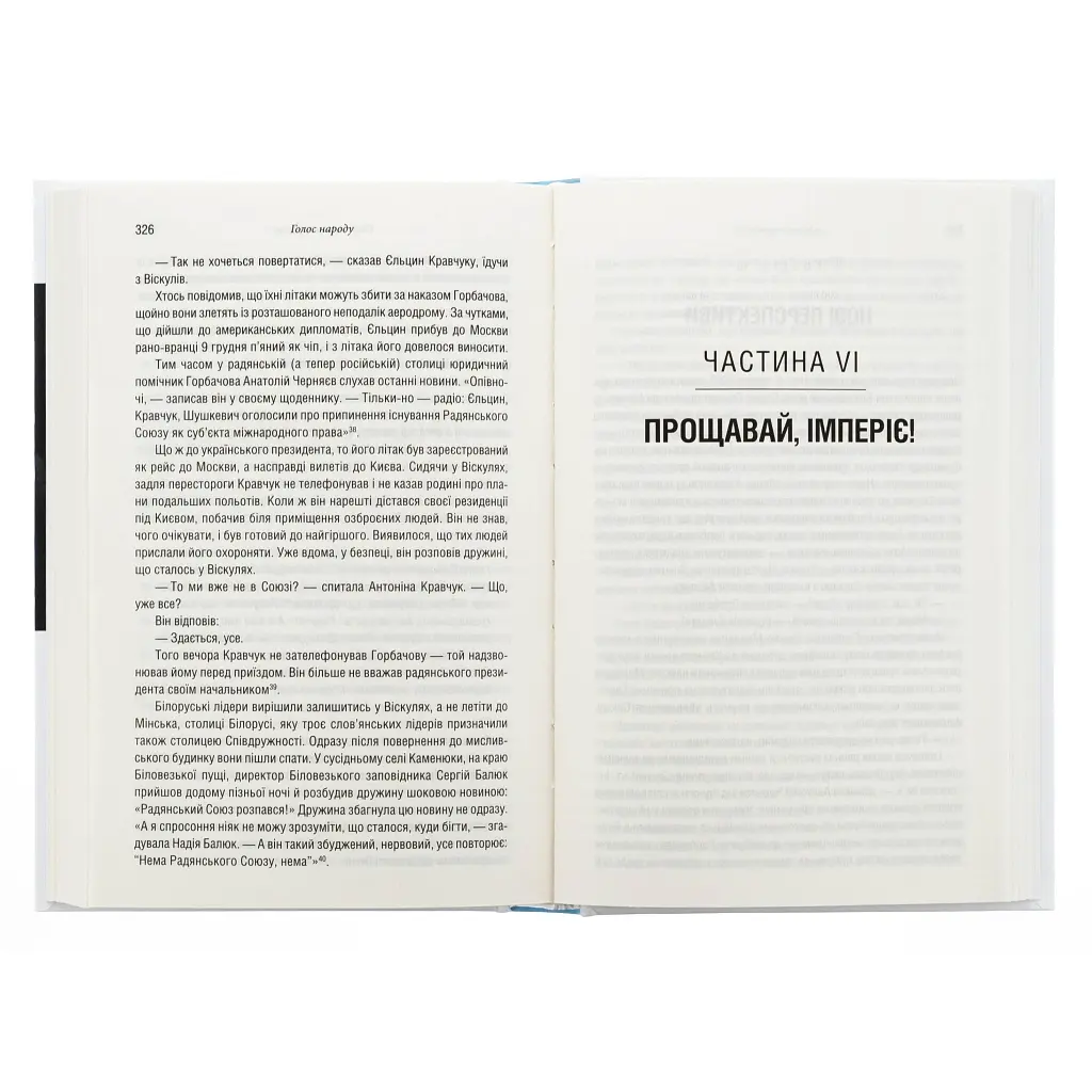 Книга Остання імперія. Занепад і крах Радянського Союзу - Сергій Плохій КСД (9786171513662) - фото 6