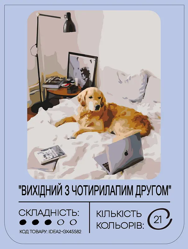 Набор для росписи по номерам "Исходящий с четырехлапым другом" 40*50 см, IDEA2-GX45582, ТМ "99IDEAS" - фото 2