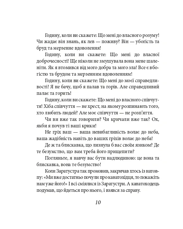 Так мовив Заратустра. Книжка для всіх і ні для кого - Фрідріх Ніцше - фото 10