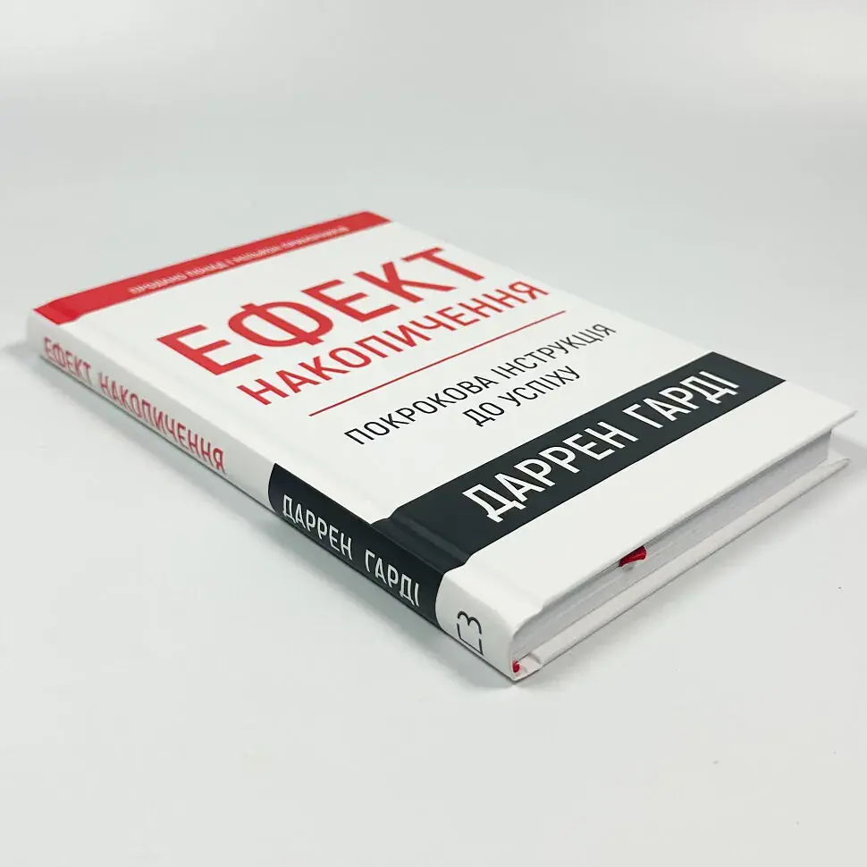 Ефект накопичення. Покрокова інструкція до успіху — Харді Даррен | BookChef, книга українською, нова, тверда - фото 2