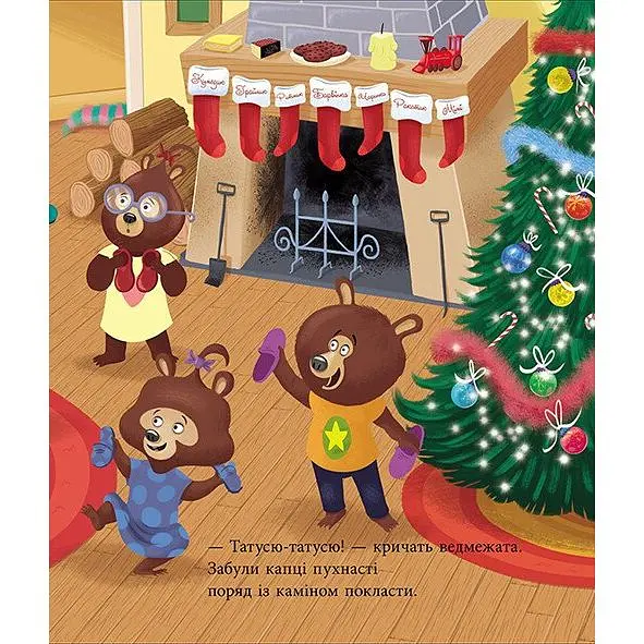 Книга Тато Цілуйко. Різдво на порозі - Карин-Мари Амьо (551241)
 - фото 5