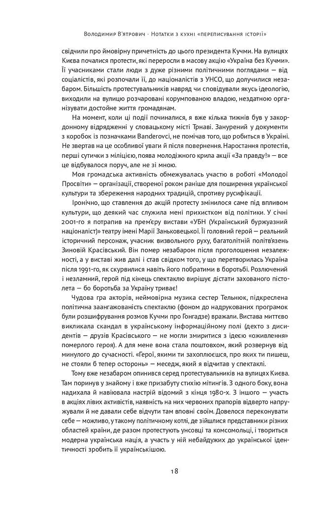 Нотатки з кухні «переписування історії» - Володимир В'ятрович - фото 16