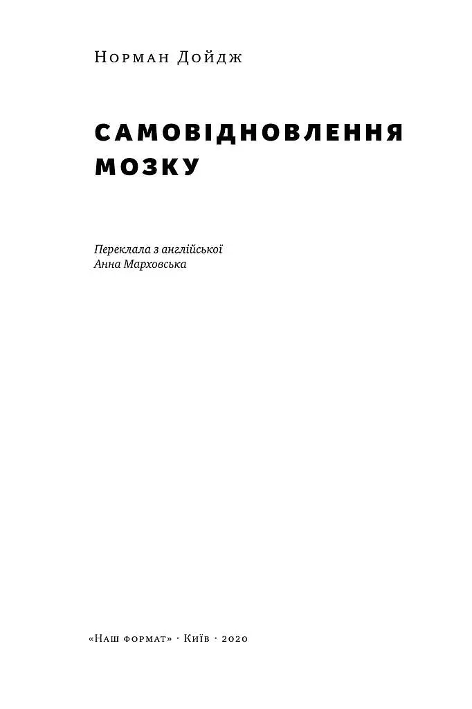 Самовідновлення мозку - Норман Дойдж - фото 2