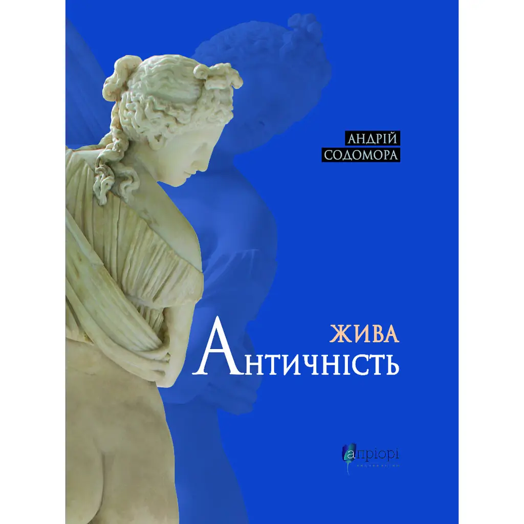 Жива античність - Андрій Содомора