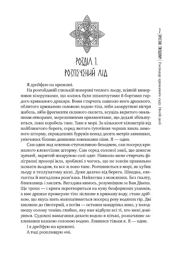 Господар крижаного саду. Книга 3 - Ярослав Гжендович - фото 3