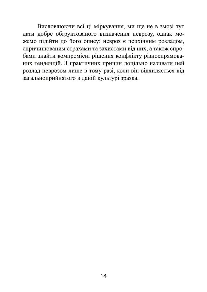 Невротична особистість нашого часу - Карен Хорні - фото 11