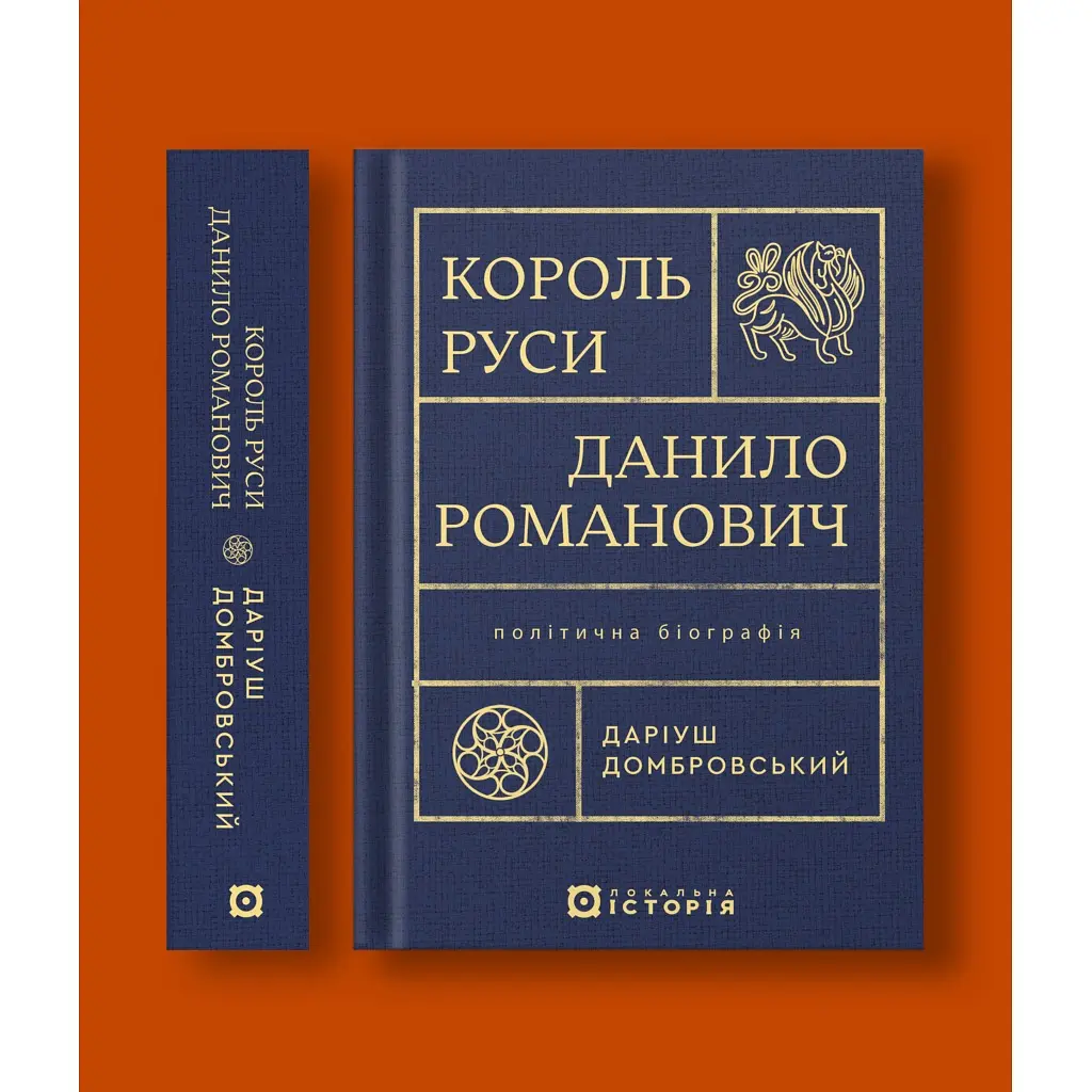 Король Руси Данило Романович. Політична біографія - Даріуш Домбровський - фото 2