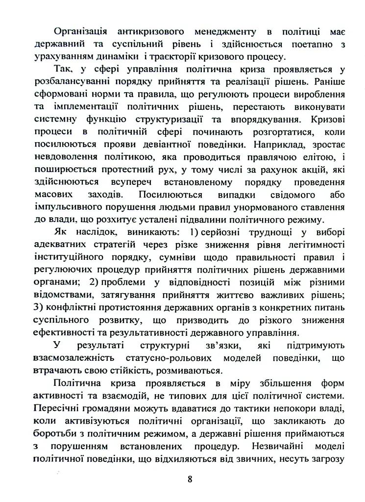Антикризовий менеджмент в політиці. Навчальний посібник - Тетяна Пояркова - фото 7