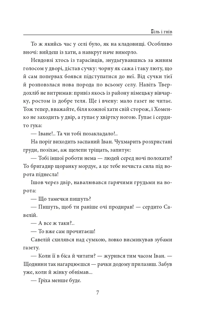 І будуть люди. Частина 4 (Біль і гнів) - Анатолій Дімаров - фото 7