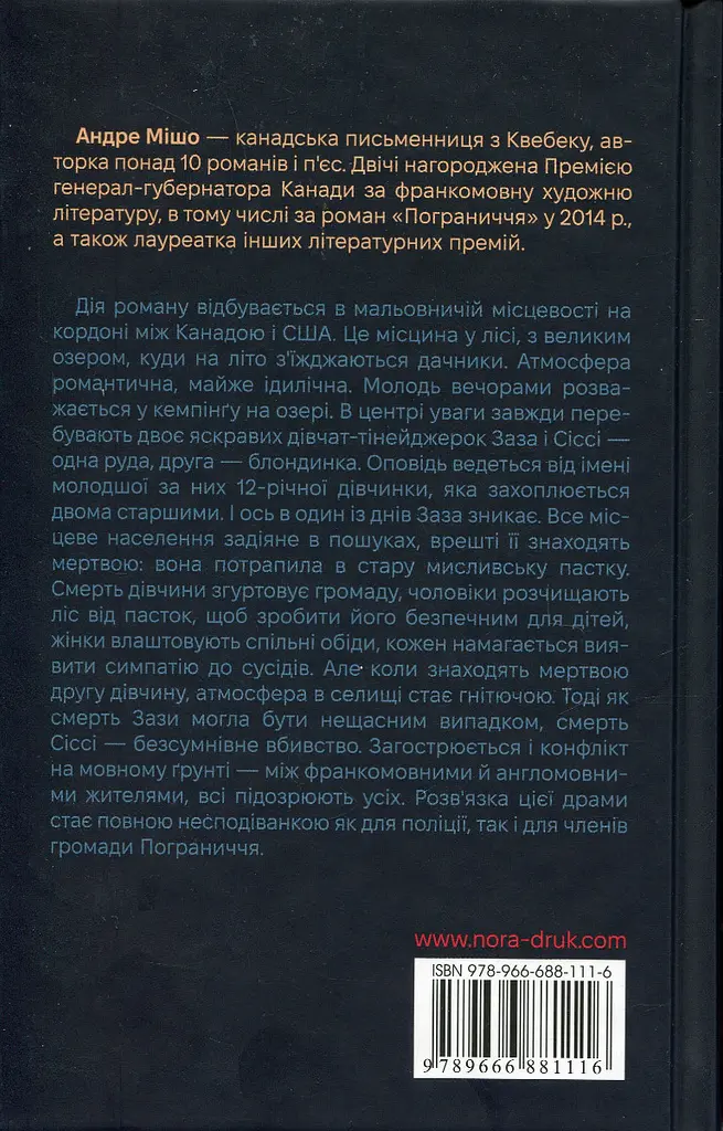 Пограниччя - Андре Мішо - фото 2