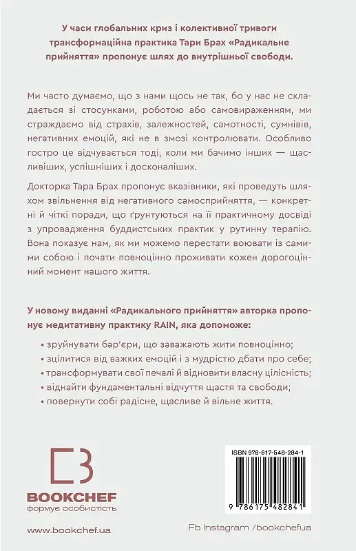 Радикальне прийняття. Любов до себе, що звільнить від страху, сумнівів і тривог - фото 2