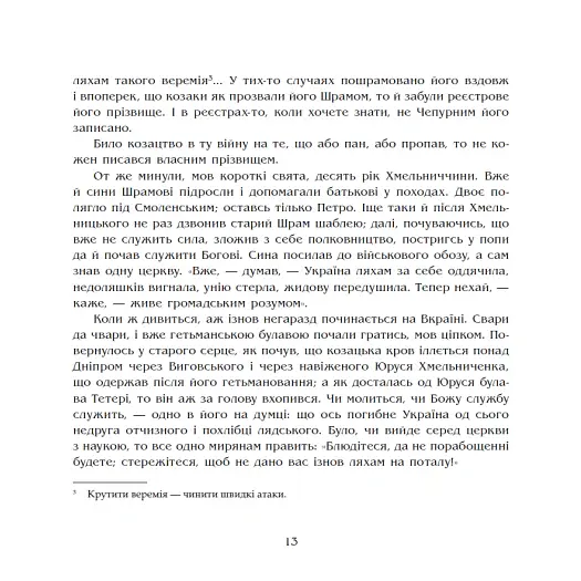 Чорна рада. Хроніка 1663 року - Пантелеймон Куліш - фото 11