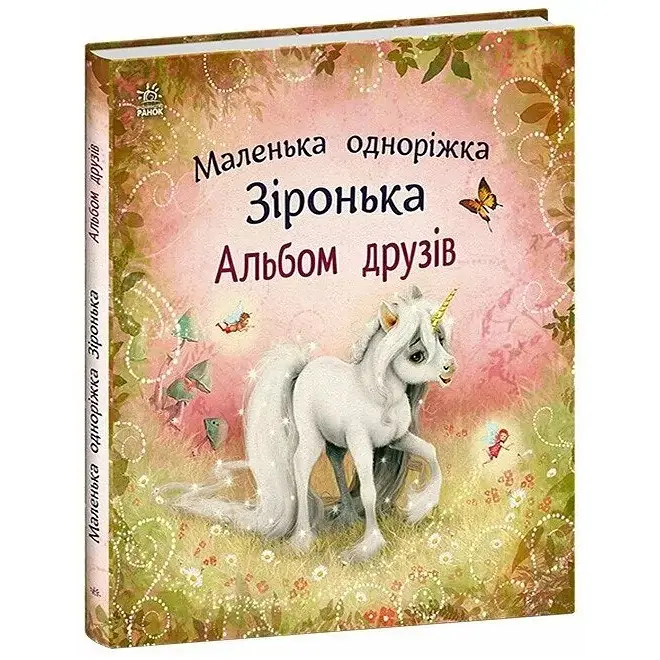 Маленька одноріжка Зіронька: Альбом друзів - Міла Берґ (561071) - фото 2