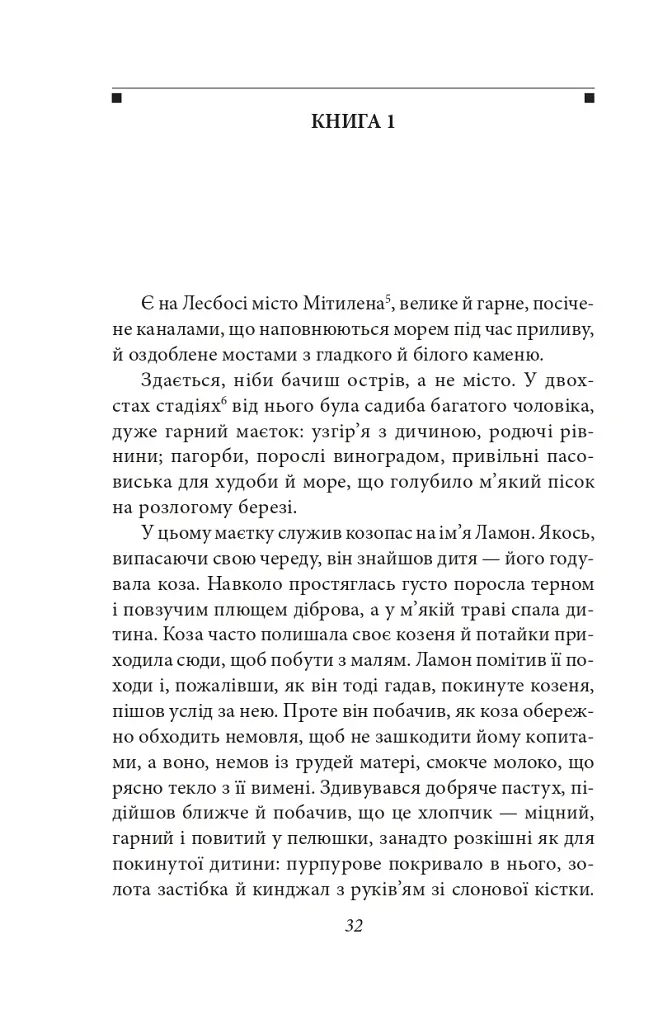 Давньогрецький роман. Дафніс і Хлоя. Повість про Габрокома і Антію. Повість про кохання Херея і Каллірої - Лонг - фото 5