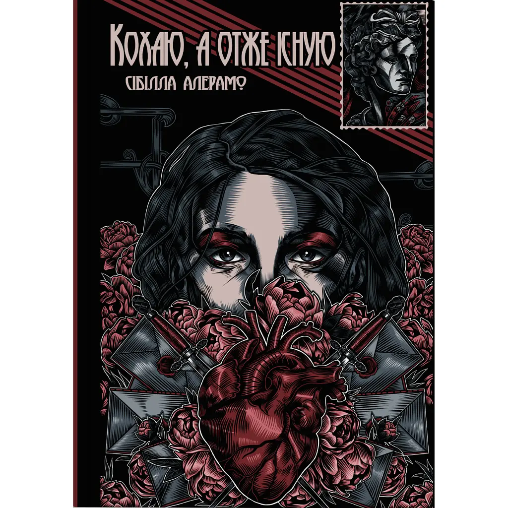 Кохаю, а отже існую - Сібілла Алерамо