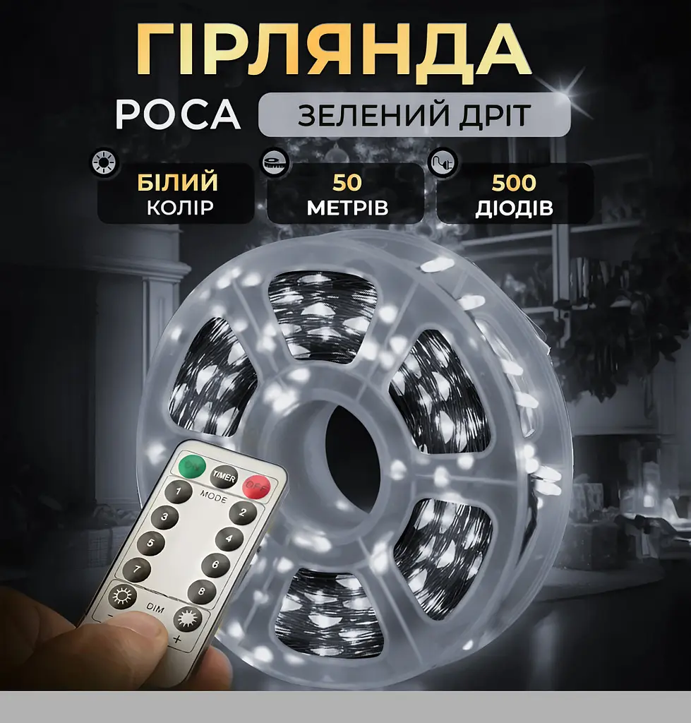 Гірлянда XPRO Роса тепла біла з пультом 50 м, 500L (46860-91010_251) - фото 2