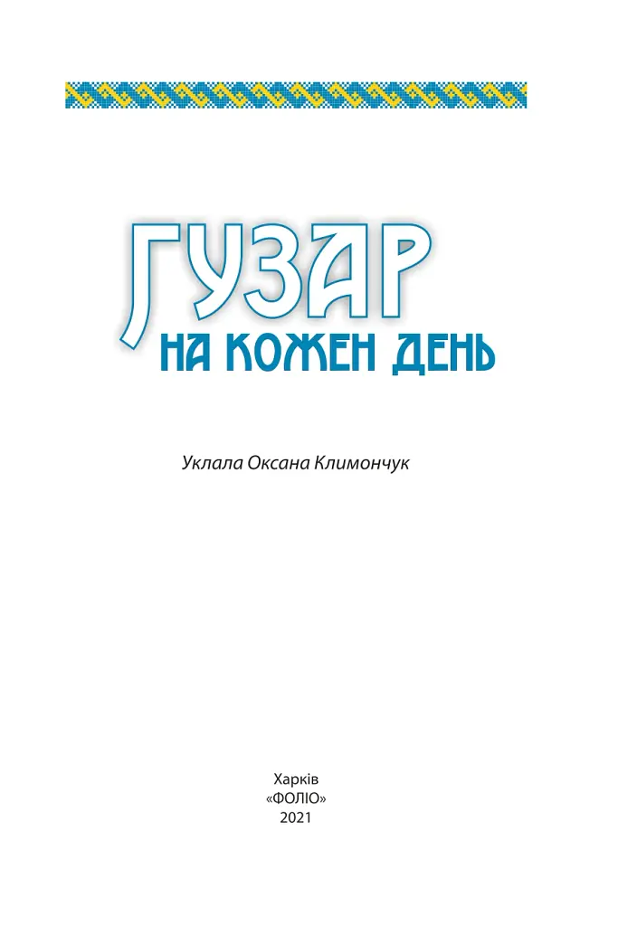 Гузар на кожен день - Оксана Климончук - фото 2