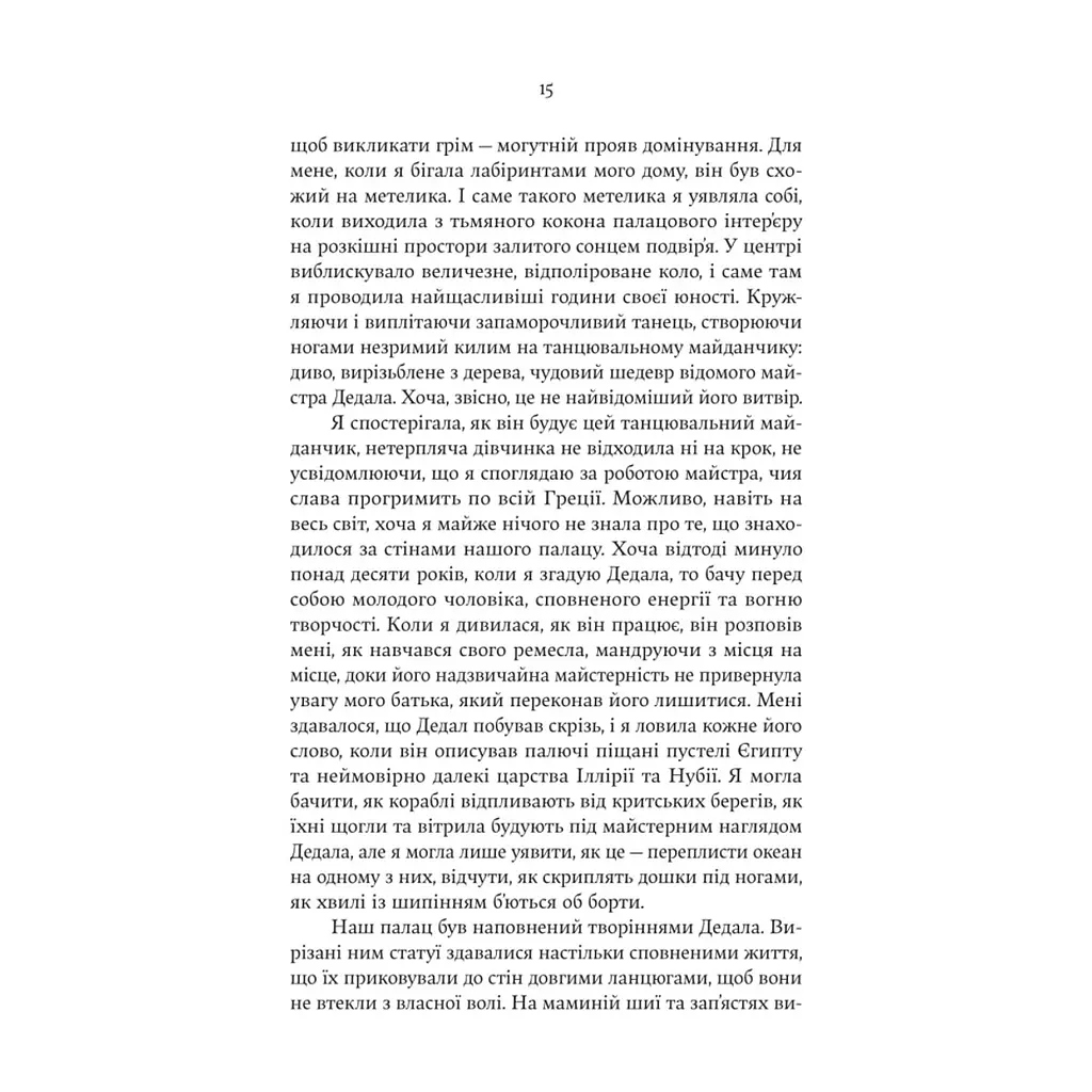 Книга Аріадна - Дженніфер Сейн Yakaboo Publishing (9786178225124) - фото 10