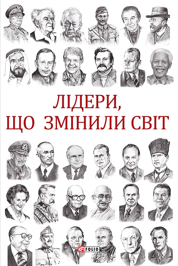 Лідери, що змінили світ