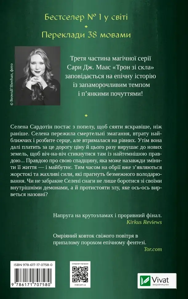 Трон зі скла: Спадкоємиця вогню - Сара Дж.Маас | Vivat, книга українською, нова, тверда - фото 2