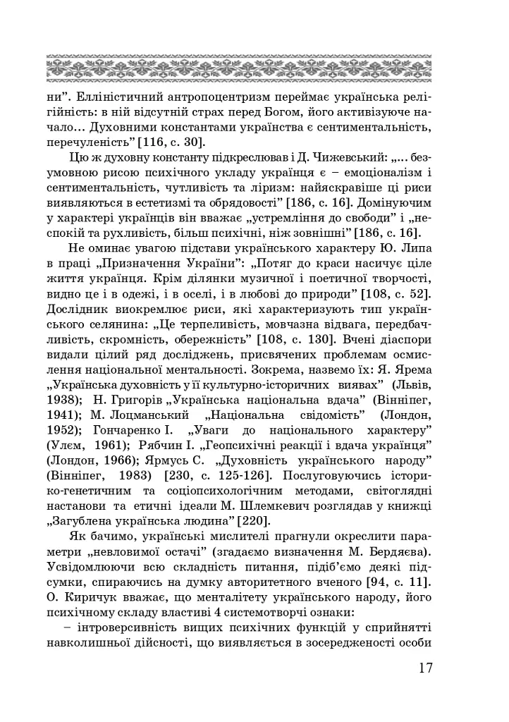 Художні моделі національної ідентичності - Лариса Донченко - фото 15