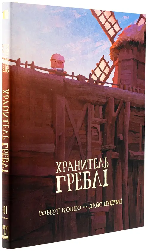 Хранитель Греблі — Роберт Кондо | Varvar Publishing, книга українською, нова, тверда - фото 2