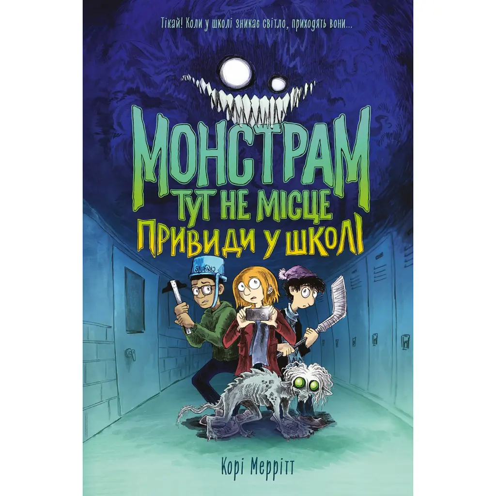 Монстрам тут не місце. Привиди в школі. Книга 2 - Корі Меррітт