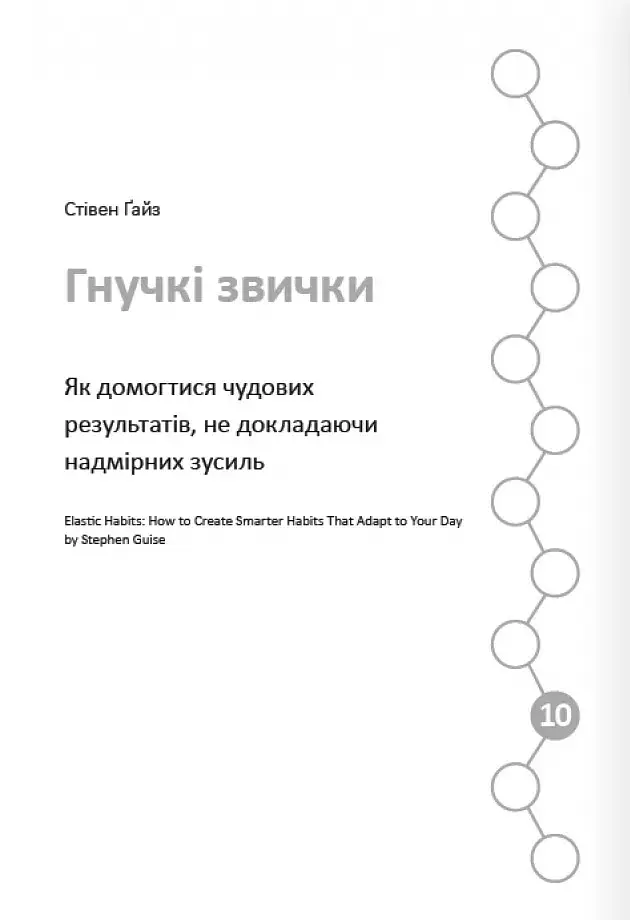12 soft skills 21 століття. Коуч-книжка для натхнення і розвитку. Збірник самарі українською мовою - - фото 19