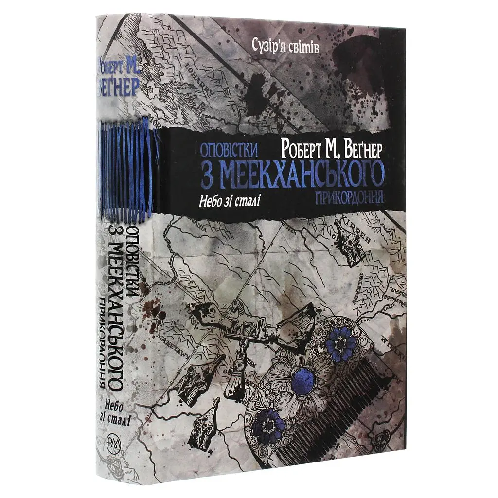 Книга Оповістки з Меекханського прикордоння. Книга 3 - Роберт М. Веґнер Видавництво РМ (9786178512453) - фото 3