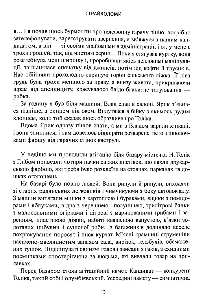 Страйколоми - Олег Костюк - фото 12