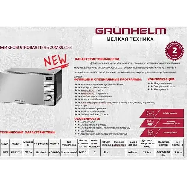 Микроволновая печь Grunhelm 20MX921-S электронная маленькая - фото 4