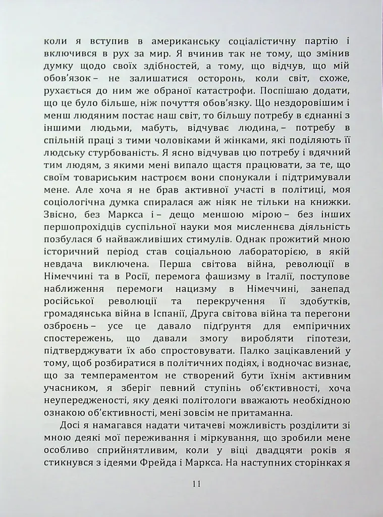 По той бік ілюзій, що поневолюють нас. Як я зіткнувся з Марксом і Фрейдом - фото 10