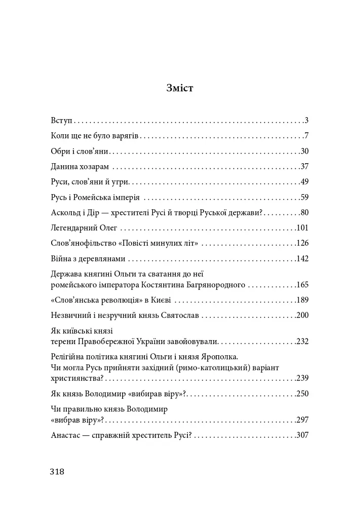 Справжня історія України. Про що говорять літописи давніх часів - Петро Кралюк - фото 3