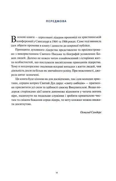 Духовне лідерство - Сандерс Освальд - фото 2