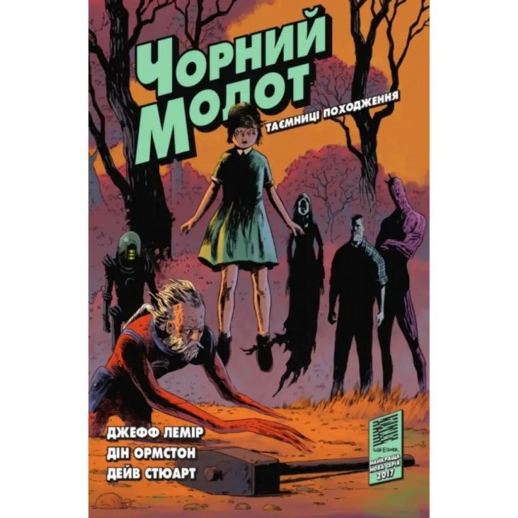 Чорний Молот. Таємниці походження. Книга 1 - Джефф Лемір