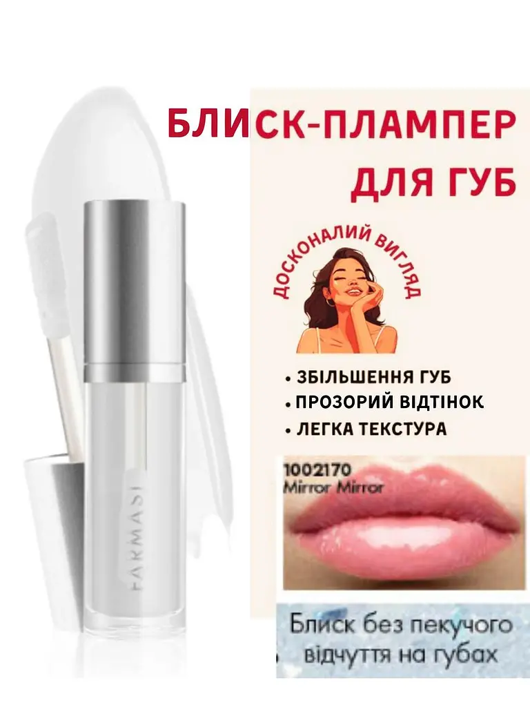 Блеск плампер прозрачный для увеличения губ Farmasi Mirror Mirror 8 мл - фото 2
