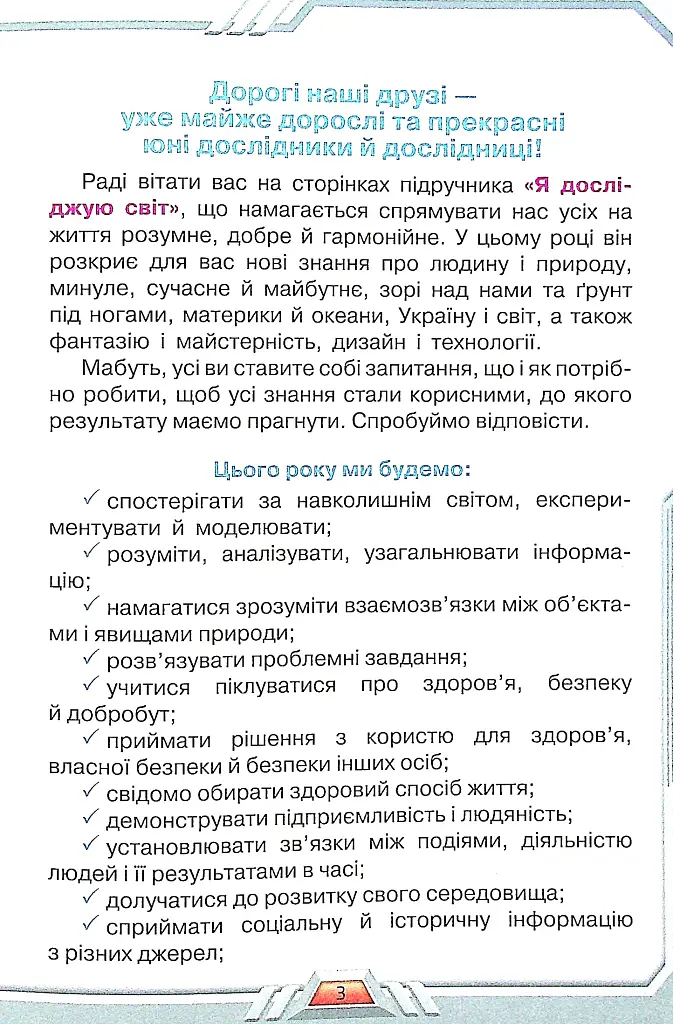Я досліджую світ 4 клас. Частина 1 - Зоя Хитра - фото 2