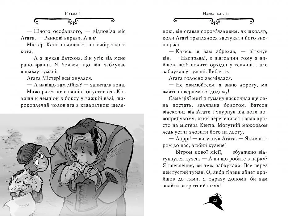 Агата Містері. Крадіжка у Ватикані. Книга 11 - фото 5