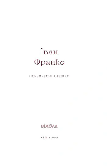 Перехресні стежки - Іван Франко - фото 4