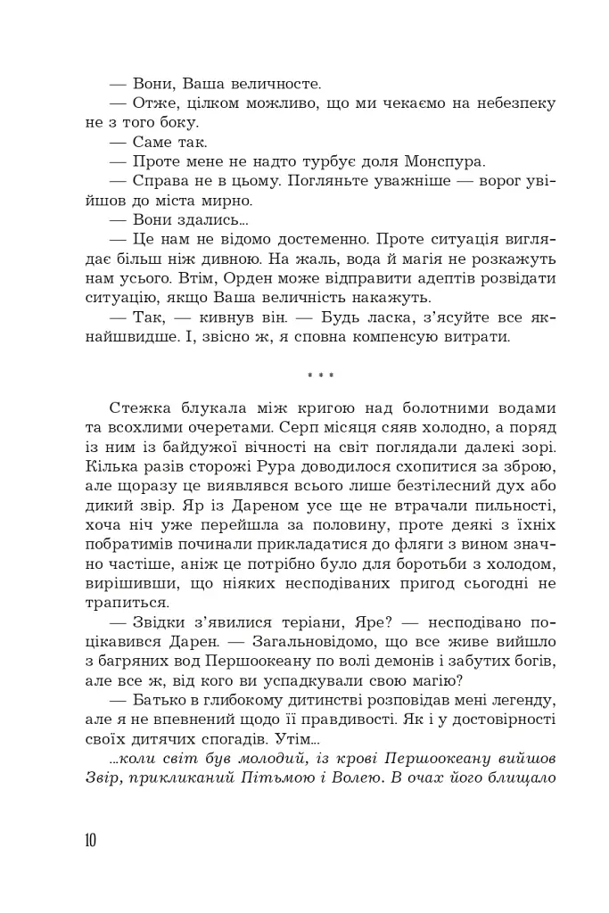Страж Чорних Брам. Світ Кістяної Вежі. Книга 2 - фото 9