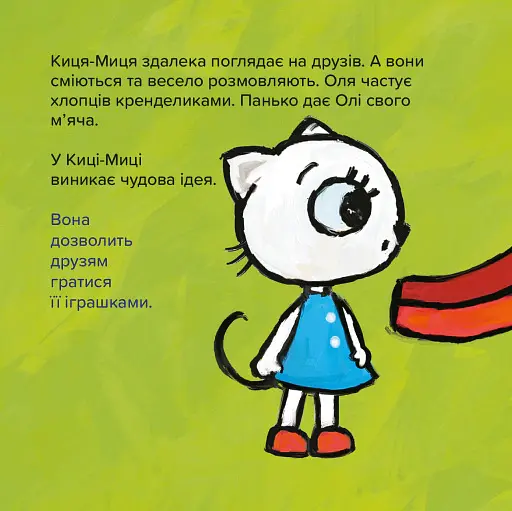 Киця-Миця. Це моє! - Аніта Гловінська - фото 2