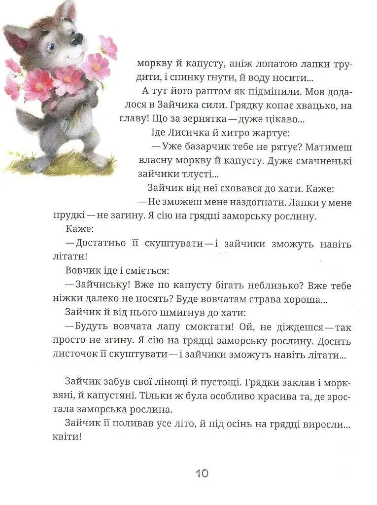 Зайчикова книжечка. Віршоказки - фото 6