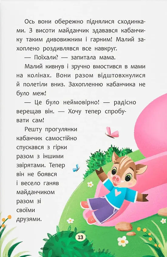 Казочки-заохочувалки. У мене все вийде! - Ольга Юровська - фото 11
